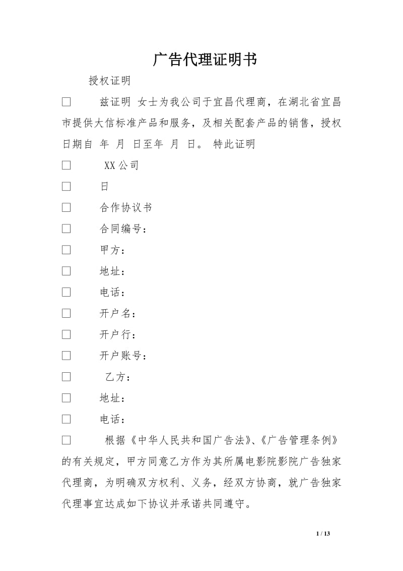 廣告代理證明書與廣告代理 權(quán)利、義務(wù)與法律效力解析
